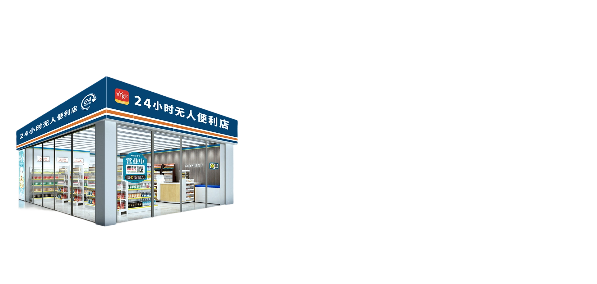 无人值守智慧超市